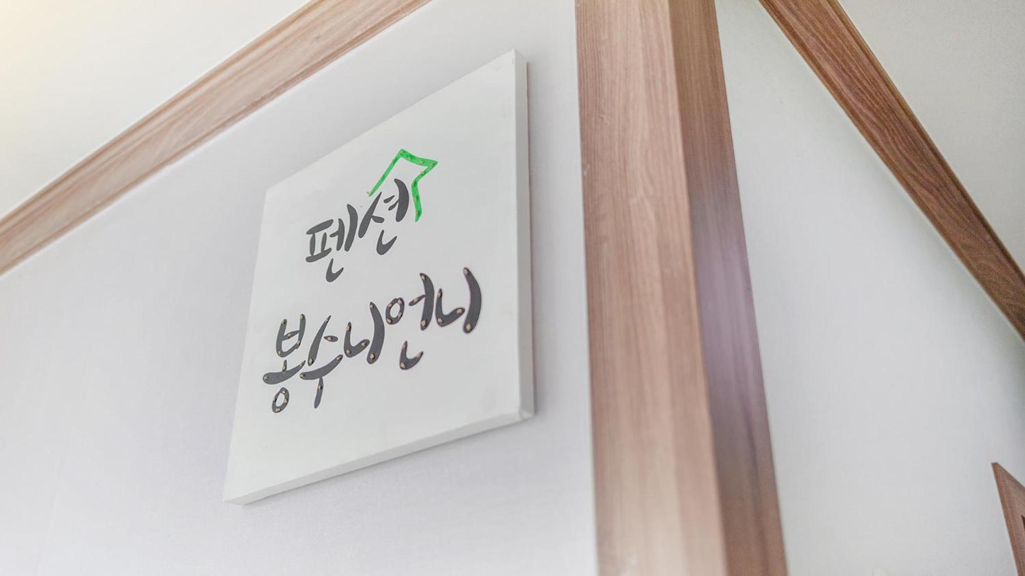 Samcheok Bongsuni-Unni Pension ห้อง รูปภาพ